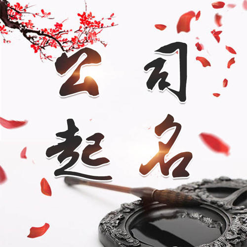 泸定公司起名_找田馥连起名