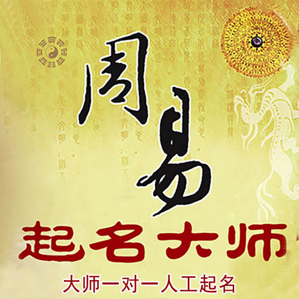 泸定起名大师 泸定大师起名 找田大师 41年起名经验