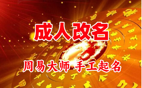 泸定成人改名-找大师一对一改名先分析后改名